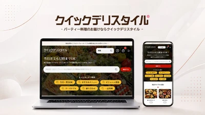 東京のケータリング・オードブル宅配サービス クイックデリスタイルが公式サイトを全面リニューアル