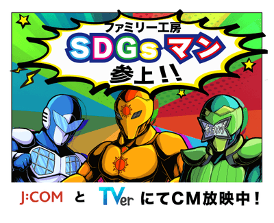 CM放送中！