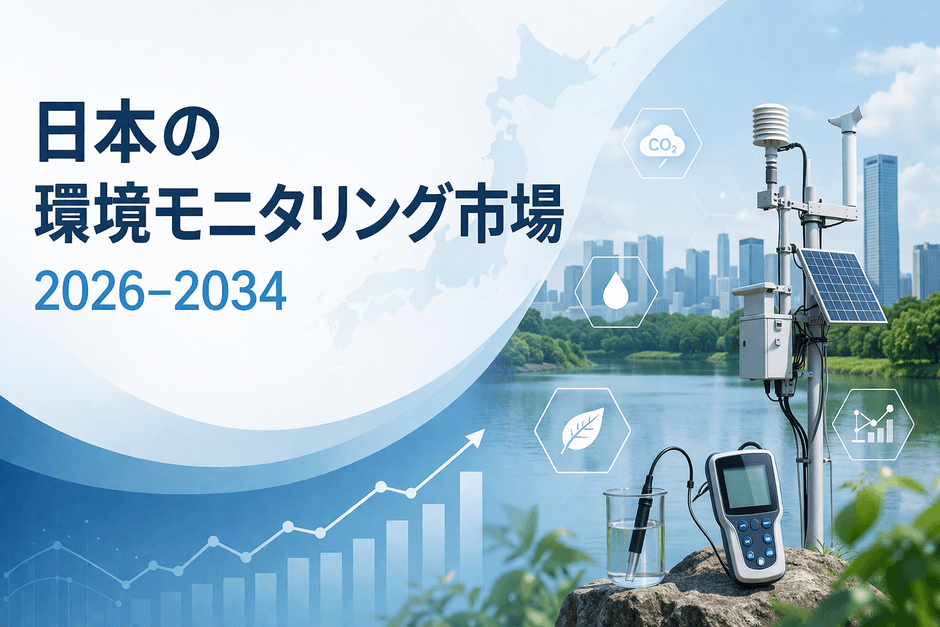 日本の環境モニタリング市場