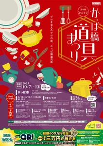 10月7日(火)～10月13日(月・祝)の7日間　 プロを支えるプロの街、かっぱ橋道具街(R) 「第40回かっぱ橋道具まつり」開催！