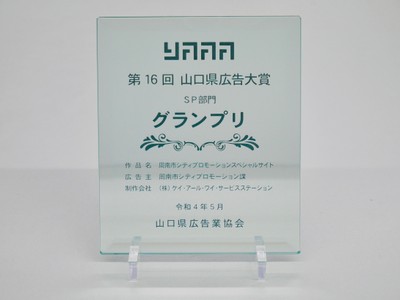 第１６回山口県広告大賞SP部門グランプリ表彰楯