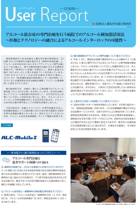 医療法人優なぎ会 雁の巣病院　アルコール検知器の活用事例