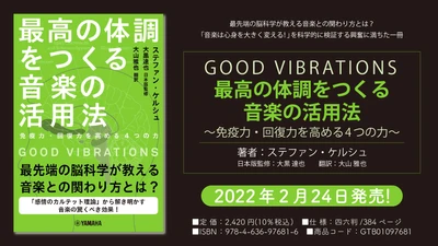 『GOOD VIBRATIONS  最高の体調をつくる音楽の活用法 ～免疫力・回復力を高める4つの力～』 2月24日発売！