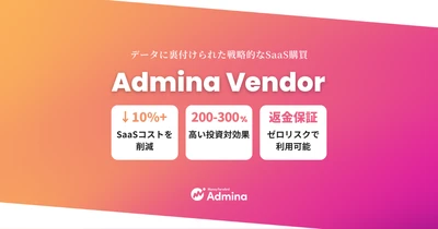 『マネーフォワード Admina』、効率的なSaaS購買を実現するベンダー管理サービス「Admina Vendor」プランを提供開始