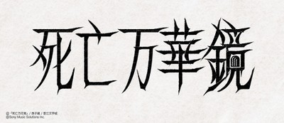 『死亡万花筒』/⻄⼦緒/晋江文学城 (C)Sony Music Solutions Inc.