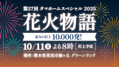 タマホームスペシャル2025 第27回花火物語