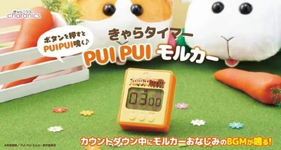 『PUI PUI モルカー』のキッチンタイマー新発売！ カウントダウン中にお馴染みのBGMが楽しめる！