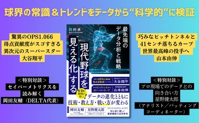 WBC観戦が楽しく！ 球界の常識＆トレンドを”科学的"に検証『現代野球を“見える化”する』3月5日発売