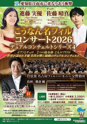 8月2日(日)開催「こうなん名フィルコンサート2026 デュアルコンチェルトシリーズ4」チラシ表面