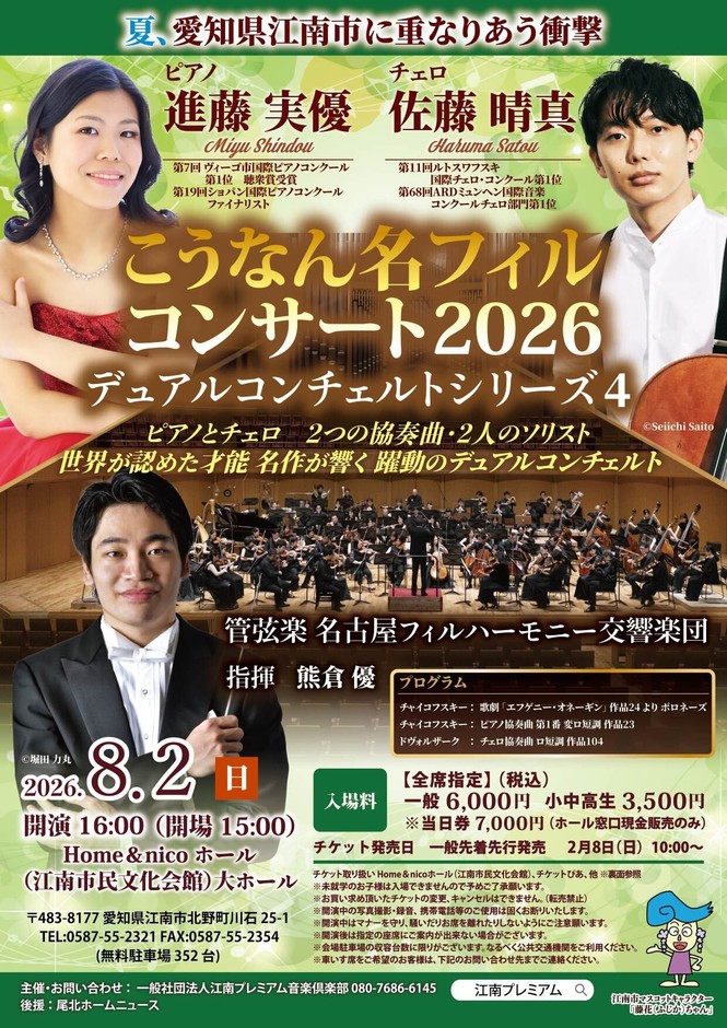 8月2日(日)開催「こうなん名フィルコンサート2026 デュアルコンチェルトシリーズ4」チラシ表面