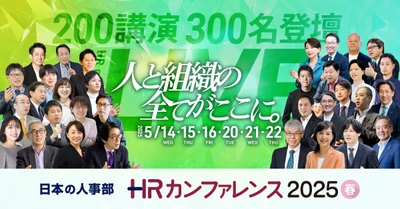 全国の人事20,000名以上が参加、参加者満足度92.5％！ 「ＨＲカンファレンス2025-春-」開催報告
