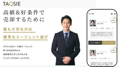 家の売却検討者と仲介担当者のマッチングサイト『TAQSIE（タクシエ）』登録エージェントが３００名に、対象エリアは１１０市区に追加拡大