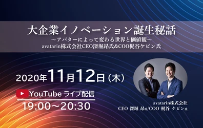 「大企業イノベーション誕生秘話」大手航空会社での企業内起業 avatarin株式会社 CEO深堀昂・COO梶谷ケビン ～アバターによって変わる世界と価値観～　オンライン配信
