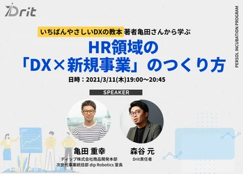 ―Drit INNOVATOR’S ONLINE TALK― 「いちばんやさしいDXの教本」著者 亀田重幸氏登壇! 無料ウェビナー「HR領域のDX×新規事業のつくり方」