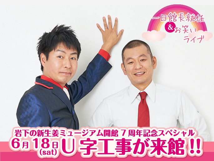 【6月18日開催】漫才コンビ「U字工事」がミュージアムイベント初出演!岩下の新生姜ミュージアム開館7周年記念スペシャルイベント