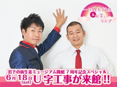 【6月18日開催】漫才コンビ「U字工事」がミュージアムイベント初出演!岩下の新生姜ミュージアム開館7周年記念スペシャルイベント