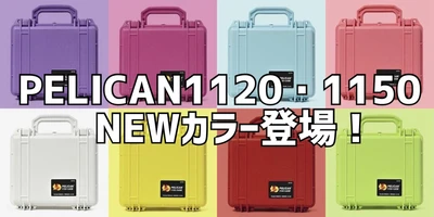 そのカラー、まさに“推し”。 プロ仕様の保護に、遊び心をプラス。 PELICANケースに新色オリジナルカラーが登場！