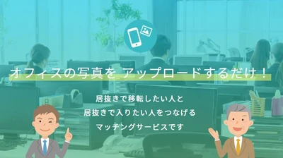 【会員登録数３，０００名突破！】自社で『居抜きオフィス情報』を簡単にアップ！入居・退去をもっと簡単に！居抜きオフィス専用ポータルサイト「vivit」