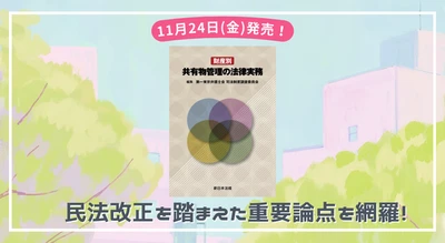 民法改正を踏まえた重要論点を網羅！「財産別　共有物管理の法律実務」11/24新刊書発売！