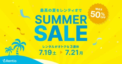 家電のサブスク・レンタルサービス レンティオ　 夏を楽しむ、お得なサマーセールを開催