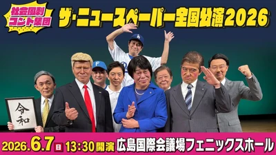 広島が爆笑に包まれる？政治・芸能など世相を斬る「ザ・ニュースペーパー全国公演2026」6月7日(日)開催！