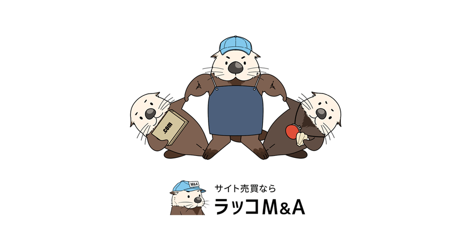サイト売買ならラッコM&A