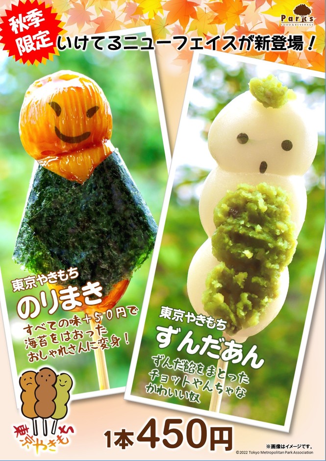 東京やきもちに新しい味が仲間入り!