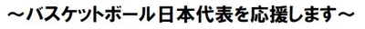 バスケットボール日本代表を応援します
