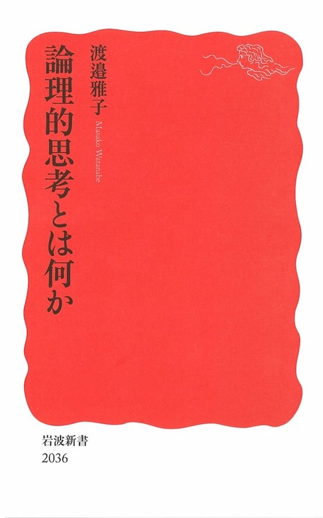『論理的思考とは何か』（岩波新書）