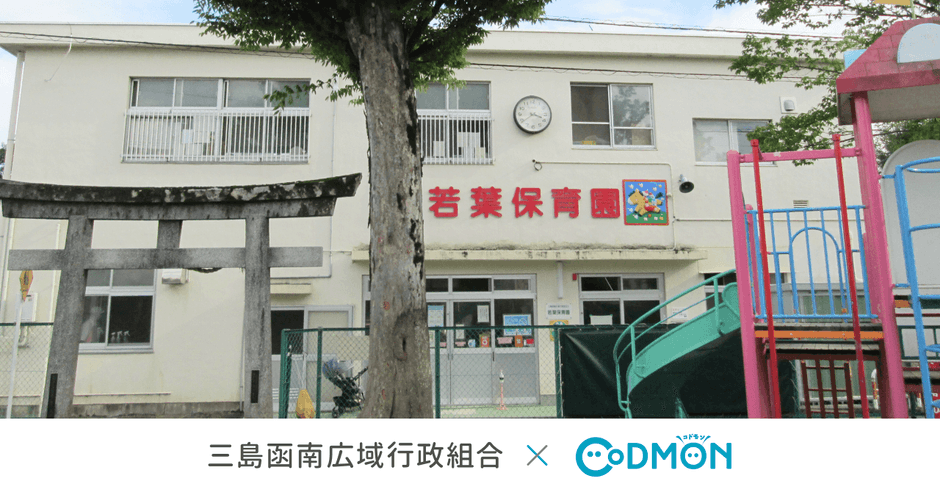 三島函南広域行政組合×コドモン メインビジュアル