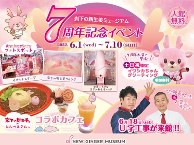 【6月1日~7月10日】岩下の新生姜ミュージアム開館7周年記念イベント~テーマはピンクの『虹』!~
