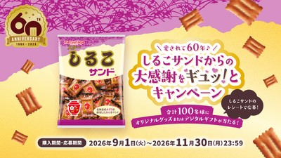 愛されて60年♪しるこサンドからの大感謝をギュッ!とキャンペーン