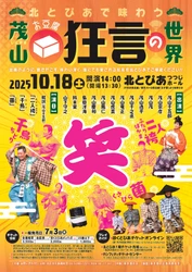 茂山千五郎家による「お豆腐狂言」が北とぴあ つつじホールで上演決定！　飽きがこず、味わい深く、誰にでも愛される初めてでも楽しい狂言公演