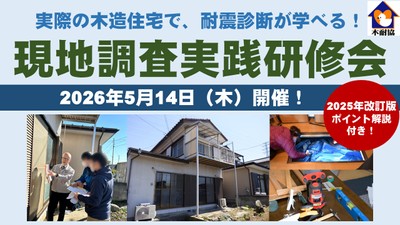 【現地調査実践研修会】5月14日（木）／ 2025年改訂版のポイントも解説 　