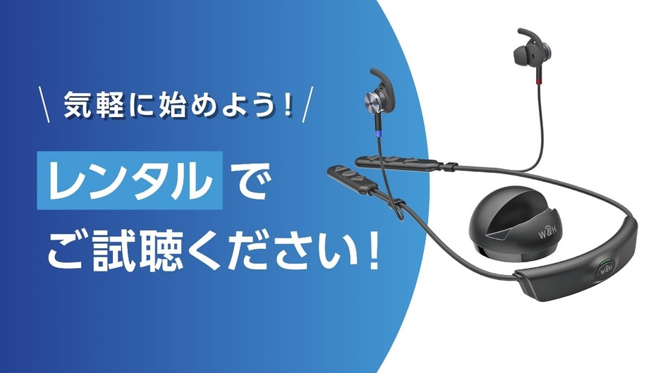 気軽に始めよう!【試聴レンタル】BeHear ACCESS