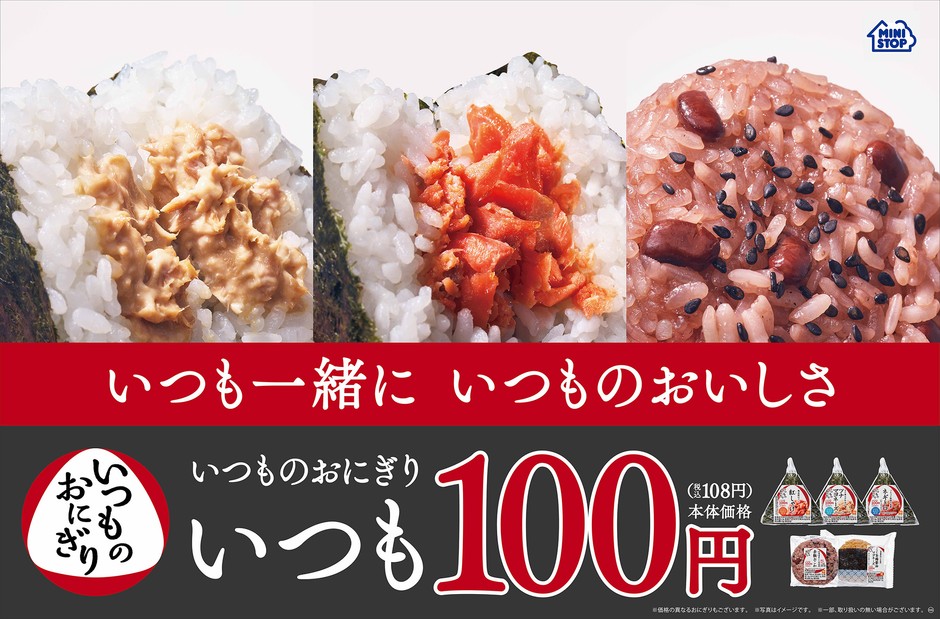 いつものおにぎり 販促画像