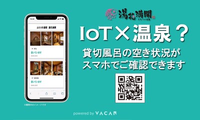 貸切風呂の空き状況確認サービ9/19開始