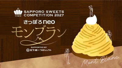 【さっぽろスイーツコンペティション2027 ～さっぽろneoモンブラン～】書類審査を突破した「36作品」が決定！10月6日(火)に次なるステージ「試食審査会」を開催