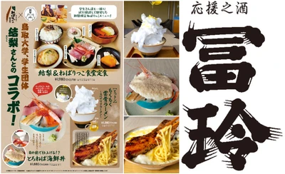 ＼道の駅ほうじょう×鳥取大学の共同開発グルメが完成！／ 『道の駅ほうじょう　初冬到来！ 冬季限定メニュー解禁イベント！』を開催 さらに地元酒造「梅津酒造」の あったか燗酒の試飲会も11/22～24で限定開催！