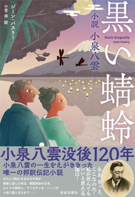『黒い蜻蛉――小説 小泉八雲――』表紙　装画・装丁 ： 齋藤州ー(sososo graphics)