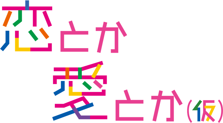 恋愛力強化バラエティ