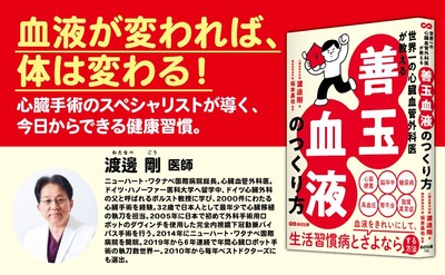 世界一の心臓血管外科医が教える　善玉血液のつくり方