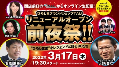 ３.１７ひろしまブランドショップ「TAU」 新装オープン前夜祭を生配信