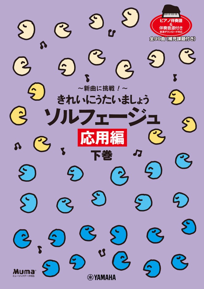 きれいにうたいましょう・シリーズ 新曲に挑戦! きれいにうたいましょう ソルフェージュ 応用編 下巻 【ピアノ伴奏譜&伴奏音源付】