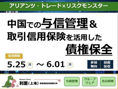 無料セミナー「中国での与信管理&取引信用保険を活用した債権保全」を5月25日よりオンデマンド配信