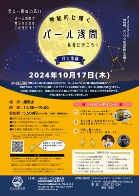 神秘的に輝くパール浅間を見に行こう!~月の出編~ツアー