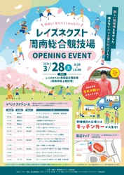 【山口県周南市】レイズネクスト周南総合競技場（陸上競技場）リニューアルオープン！