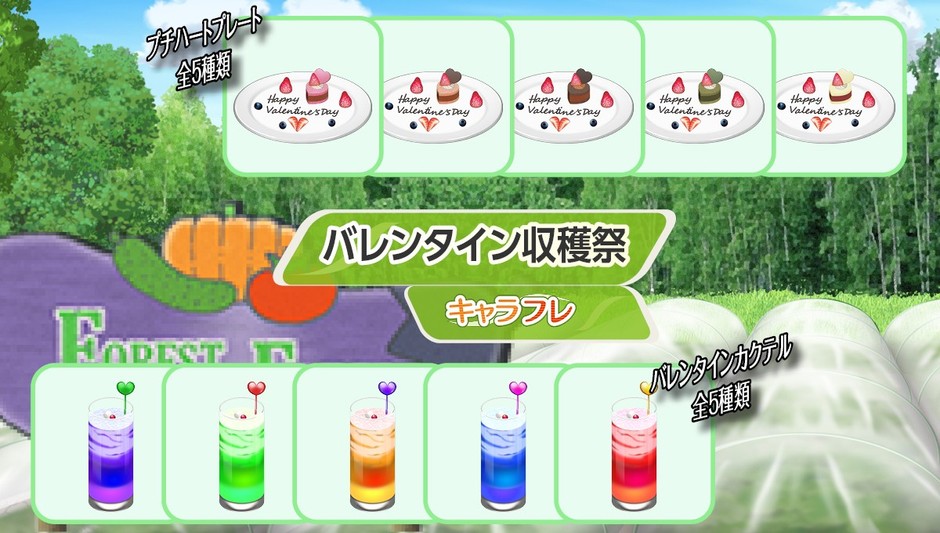「バレンタイン収穫祭」