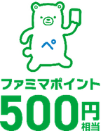 【スタンプ３個　抽選で500名様】  ファミマポイント 500円相当