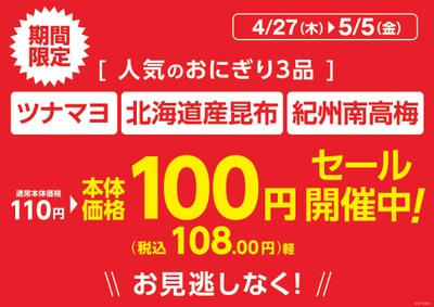 対象のおにぎり3品本体価格100円「ツナマヨ」「北海道産昆布」「紀州南高梅」販促物(画像はイメージです。)